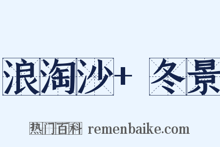 浪淘沙+冬景是什么意思的图片